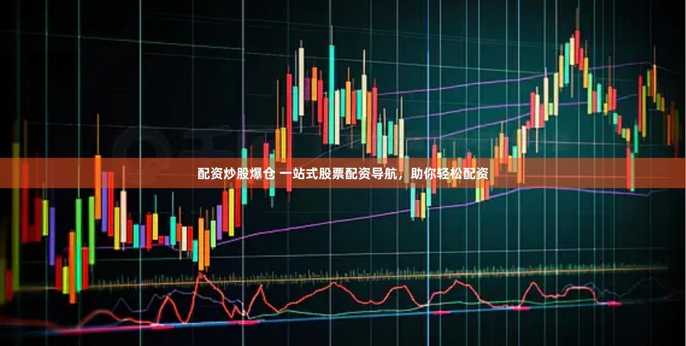 配资炒股爆仓 一站式股票配资导航，助你轻松配资