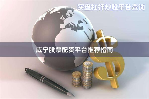 咸宁股票配资平台推荐指南